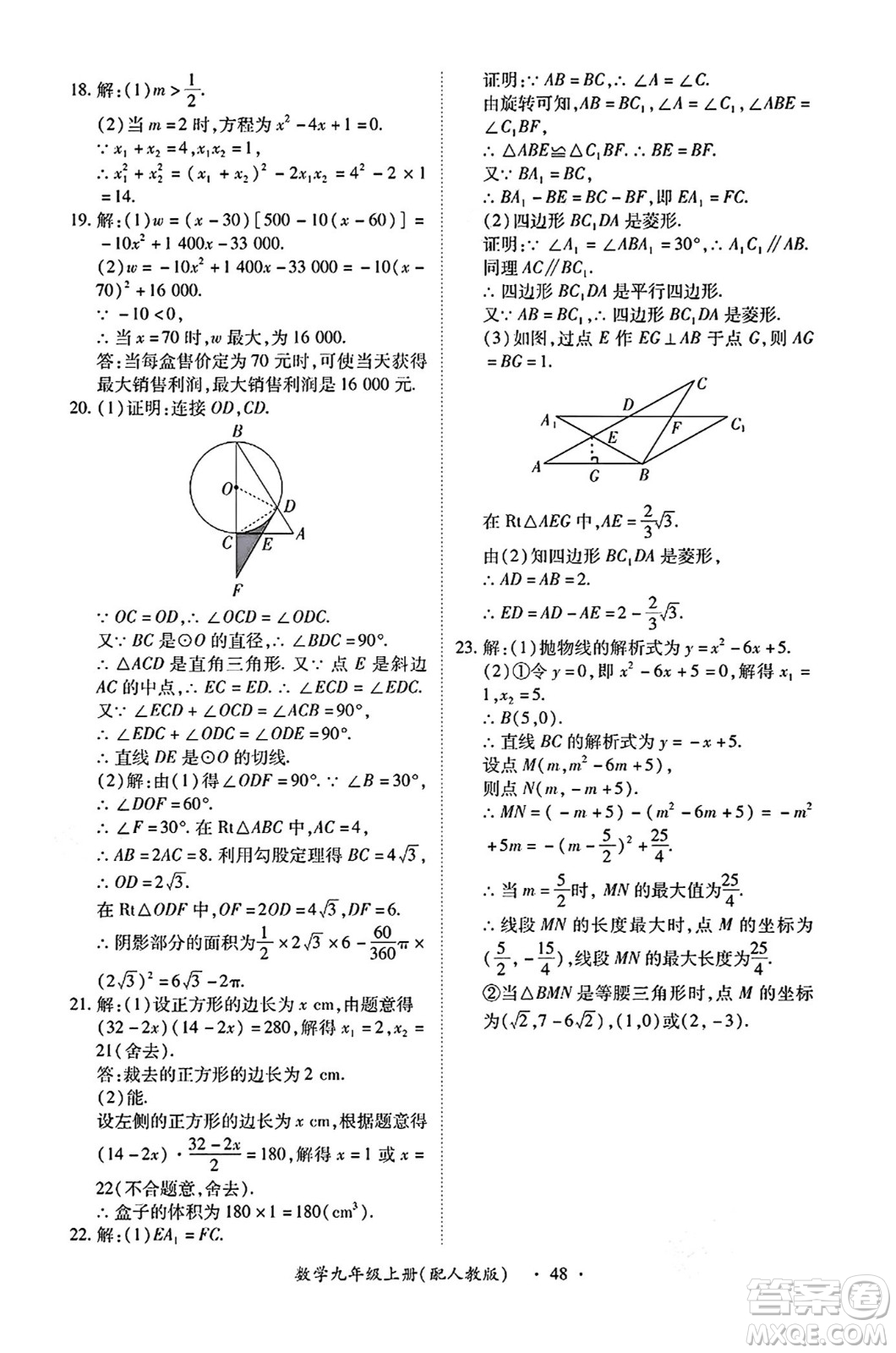 江西人民出版社2024年秋一課一練創(chuàng)新練習(xí)九年級數(shù)學(xué)上冊人教版答案