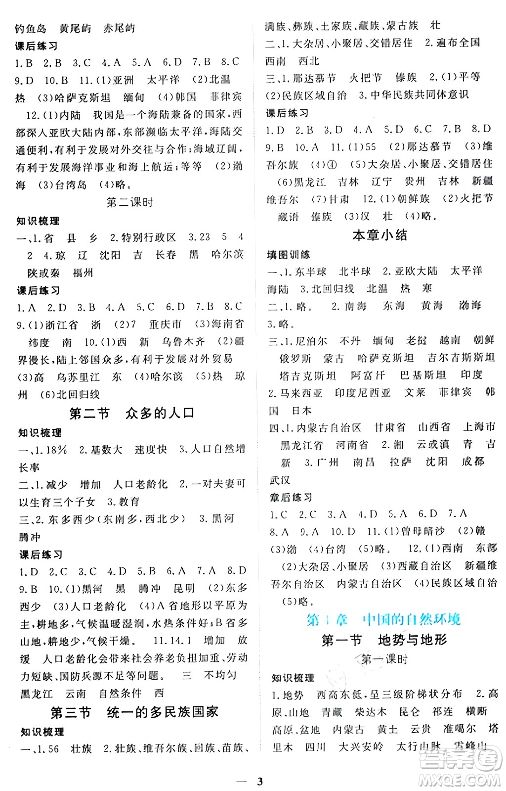 江西人民出版社2024年秋一課一練創(chuàng)新練習(xí)七年級(jí)地理上冊(cè)中圖版答案