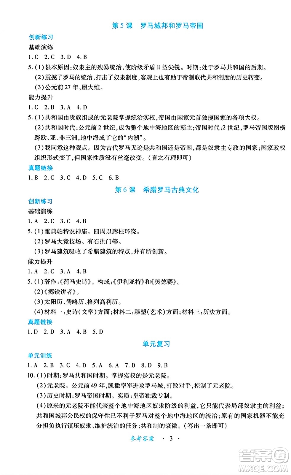 江西人民出版社2024年秋一課一練創(chuàng)新練習九年級歷史上冊人教版答案