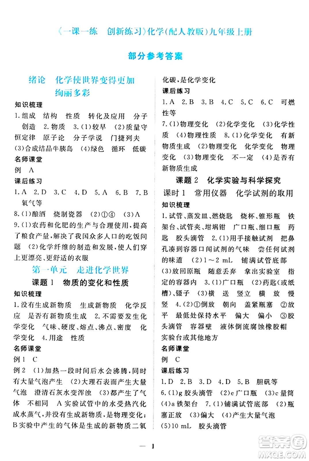 江西人民出版社2024年秋一課一練創(chuàng)新練習九年級化學上冊人教版答案