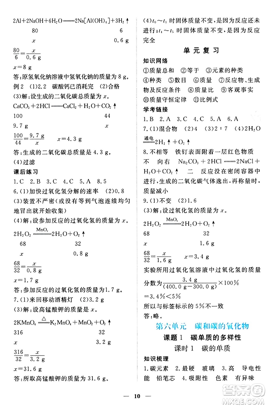 江西人民出版社2024年秋一課一練創(chuàng)新練習九年級化學上冊人教版答案