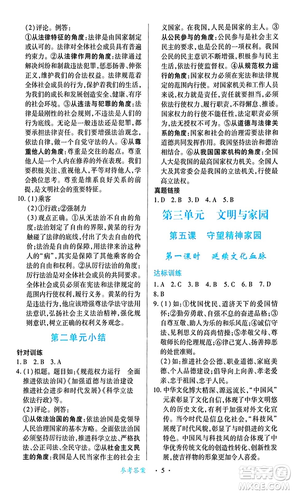 江西人民出版社2024年秋一課一練創(chuàng)新練習(xí)九年級道德與法治上冊人教版答案