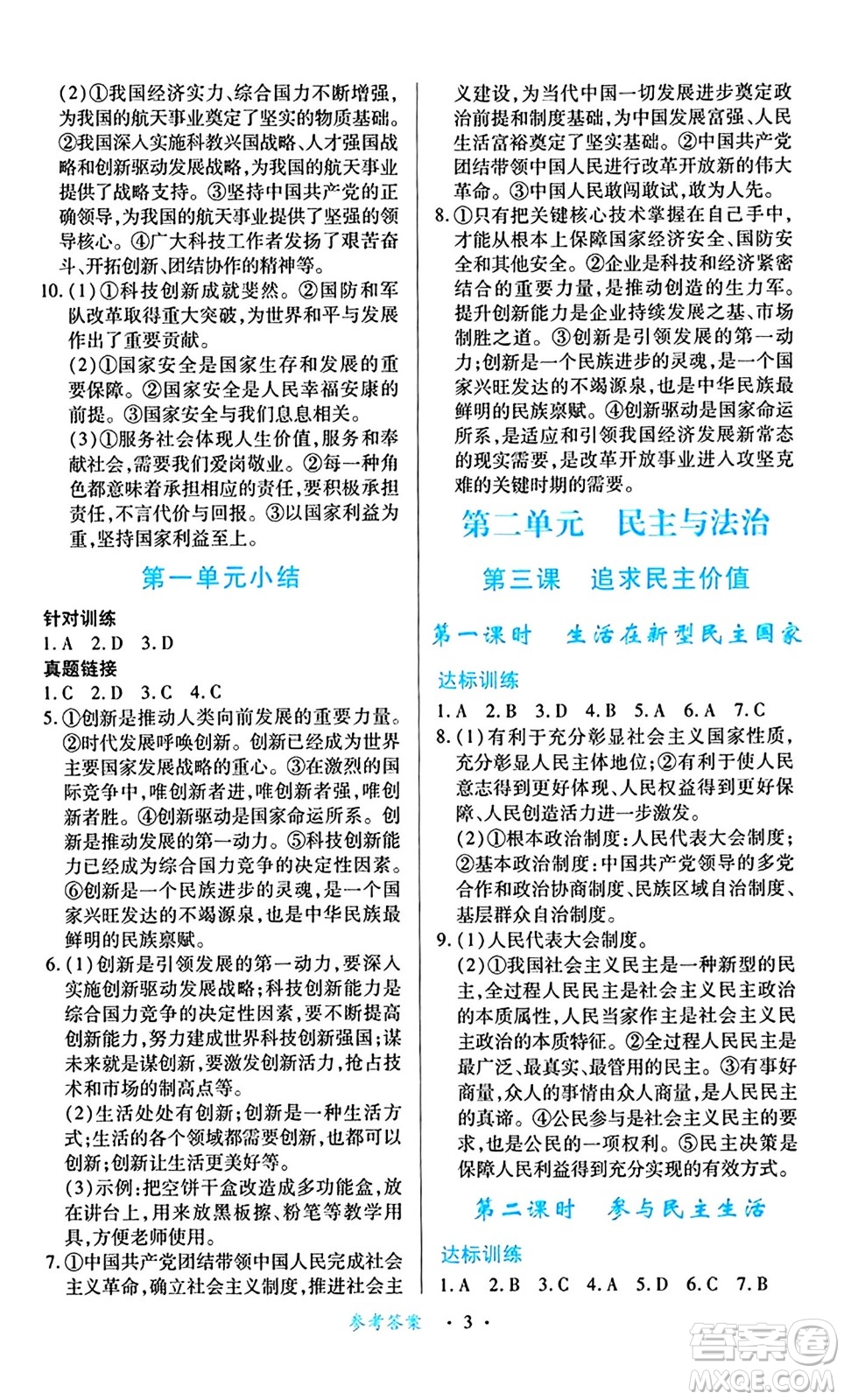 江西人民出版社2024年秋一課一練創(chuàng)新練習(xí)九年級道德與法治上冊人教版答案