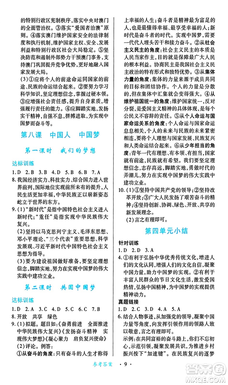 江西人民出版社2024年秋一課一練創(chuàng)新練習(xí)九年級道德與法治上冊人教版答案