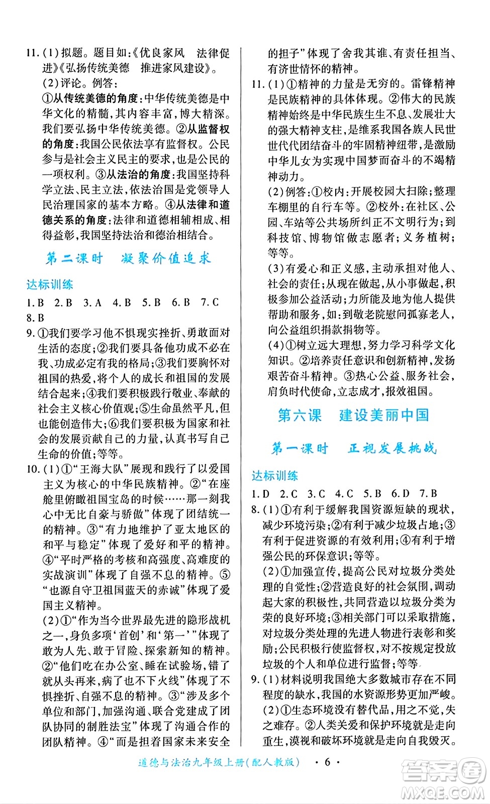 江西人民出版社2024年秋一課一練創(chuàng)新練習(xí)九年級道德與法治上冊人教版答案