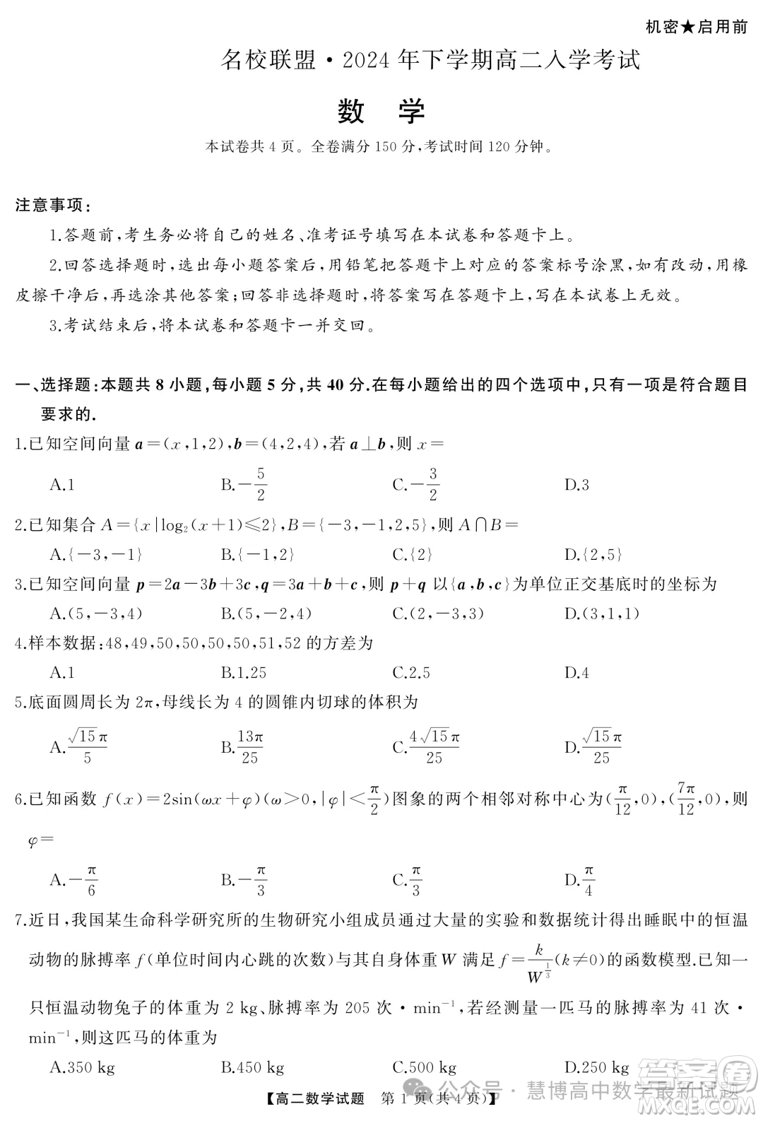 湖南名校聯(lián)盟2024年高二9月入學(xué)考試數(shù)學(xué)試題答案