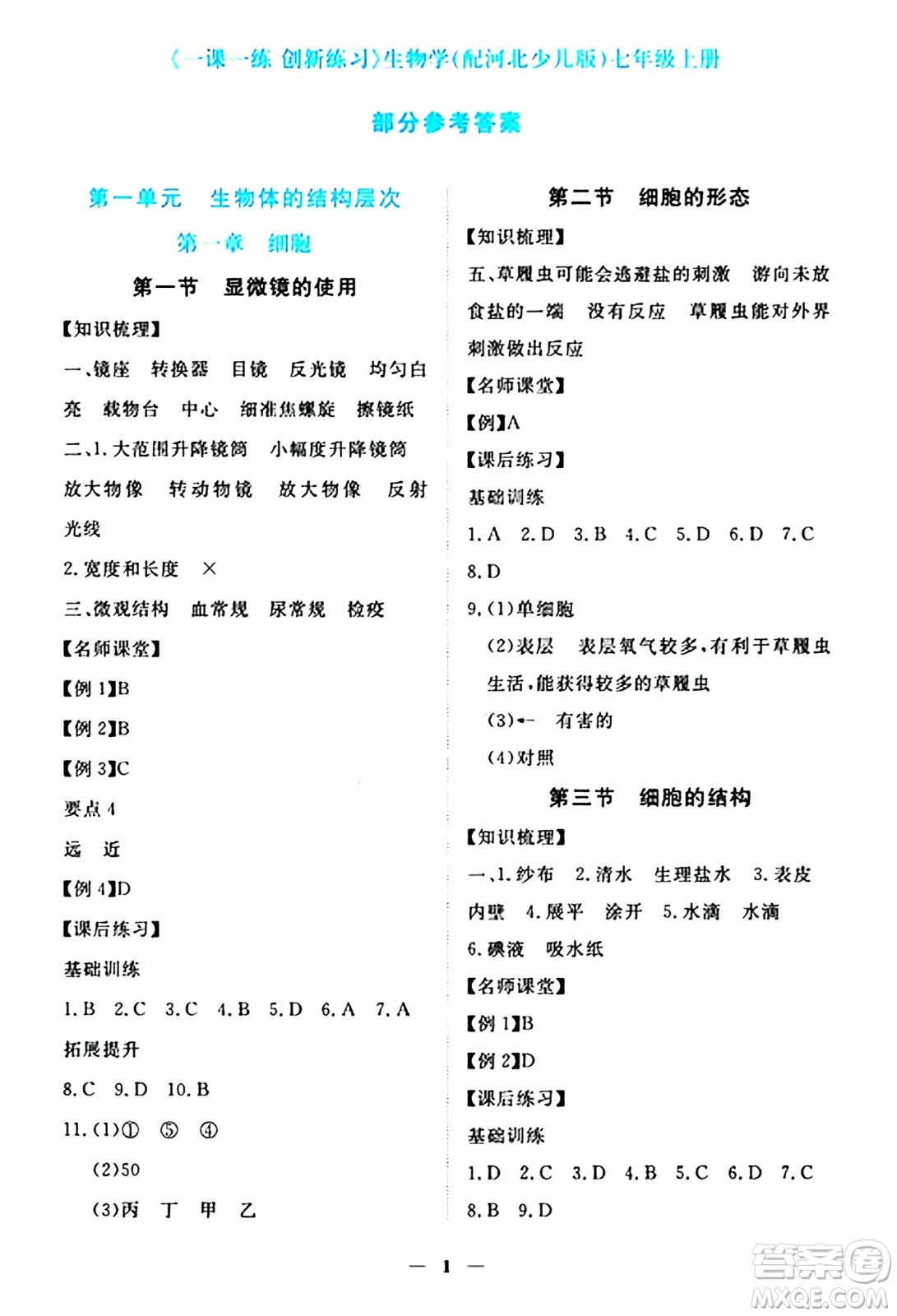 江西人民出版社2024年秋一課一練創(chuàng)新練習七年級生物上冊冀少版答案