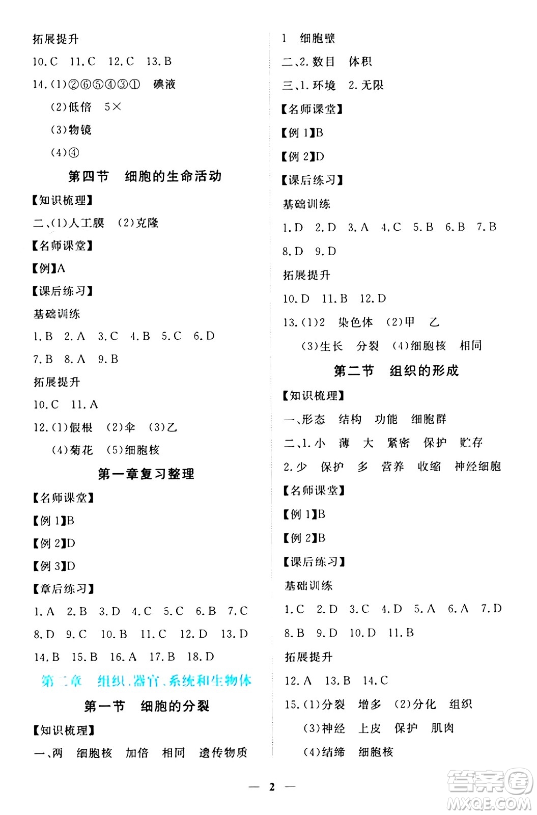 江西人民出版社2024年秋一課一練創(chuàng)新練習七年級生物上冊冀少版答案