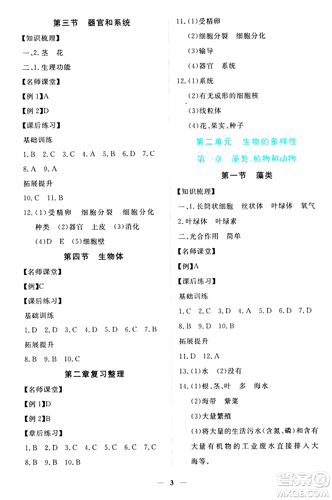 江西人民出版社2024年秋一課一練創(chuàng)新練習七年級生物上冊冀少版答案