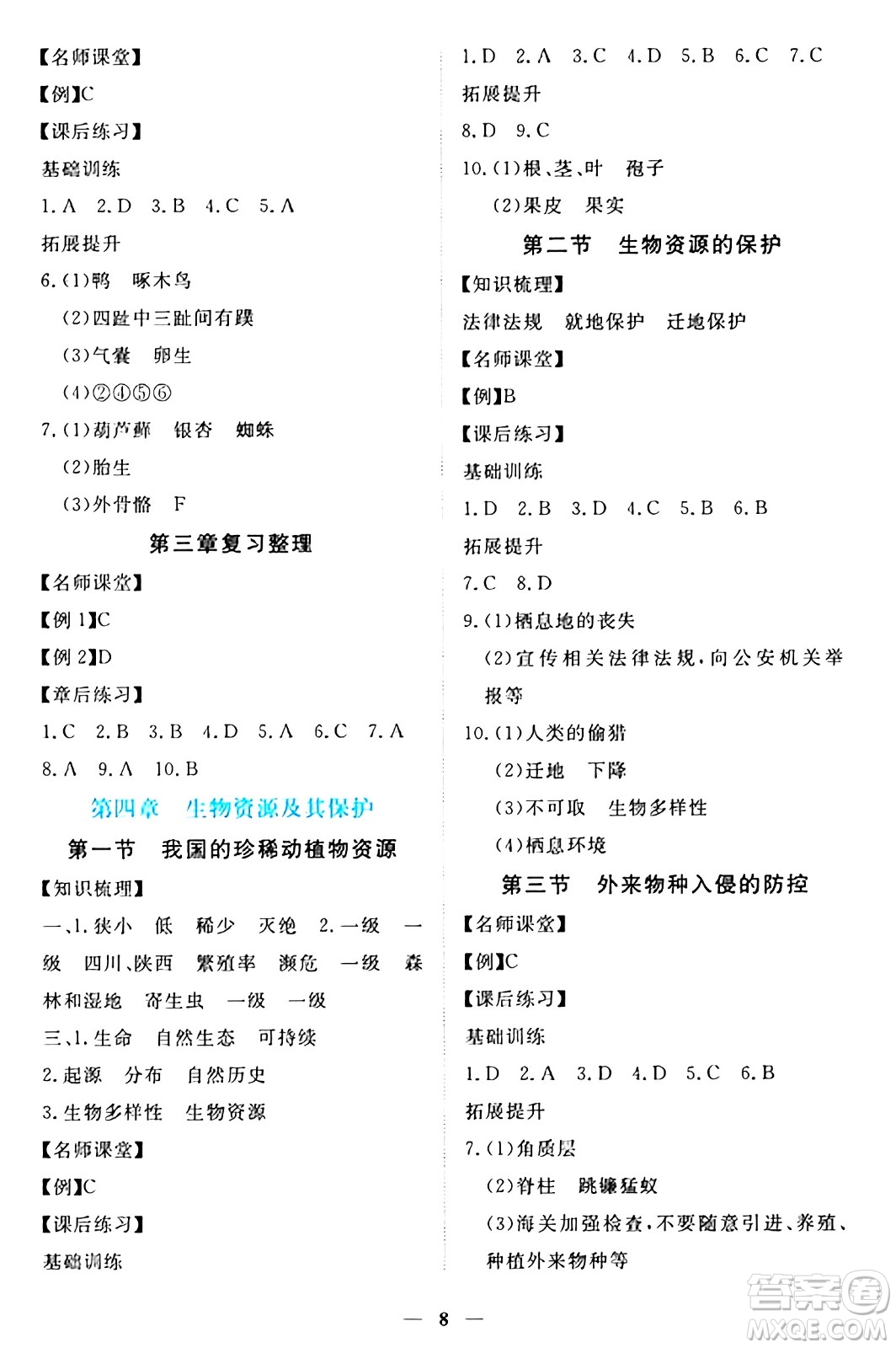 江西人民出版社2024年秋一課一練創(chuàng)新練習七年級生物上冊冀少版答案