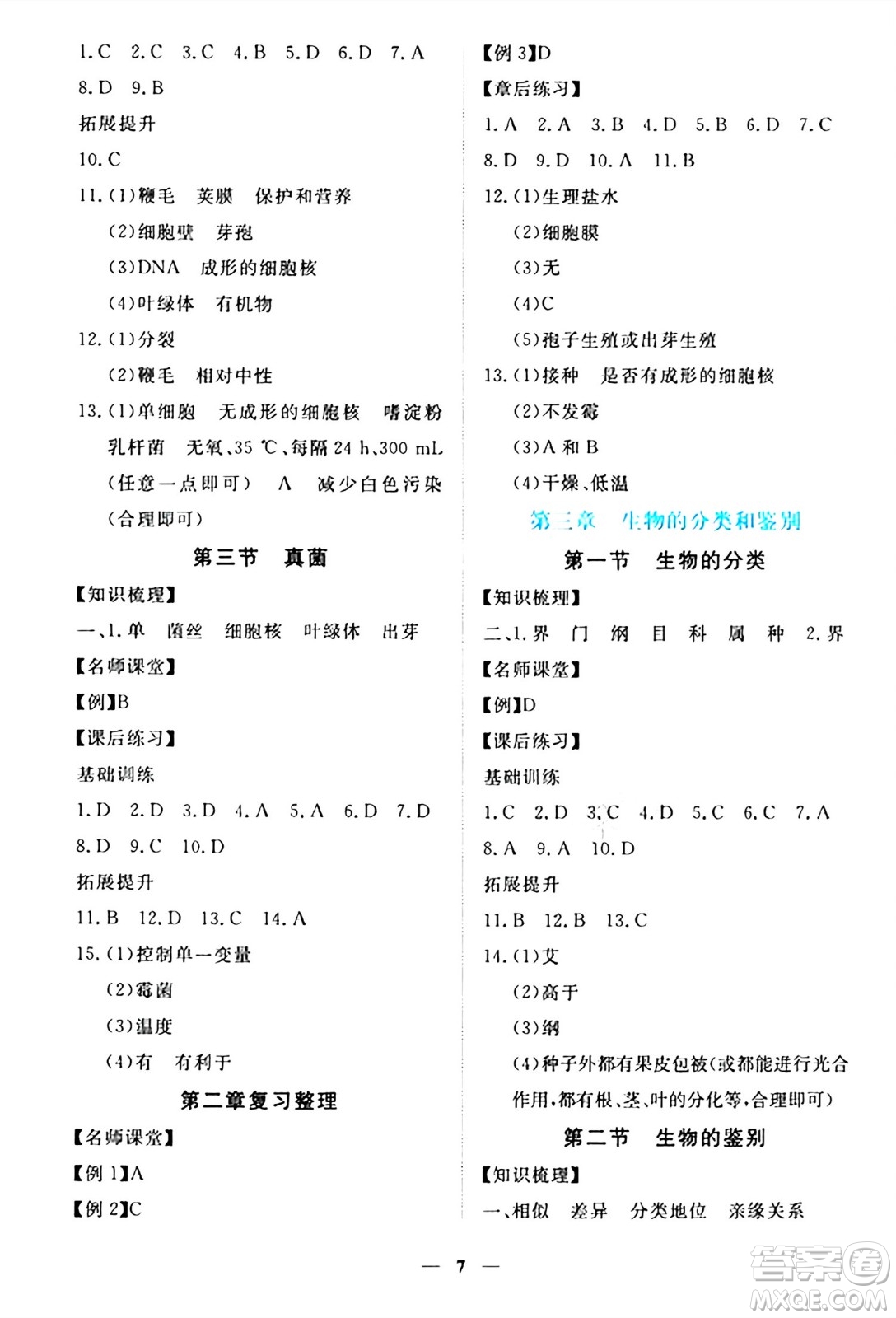 江西人民出版社2024年秋一課一練創(chuàng)新練習七年級生物上冊冀少版答案