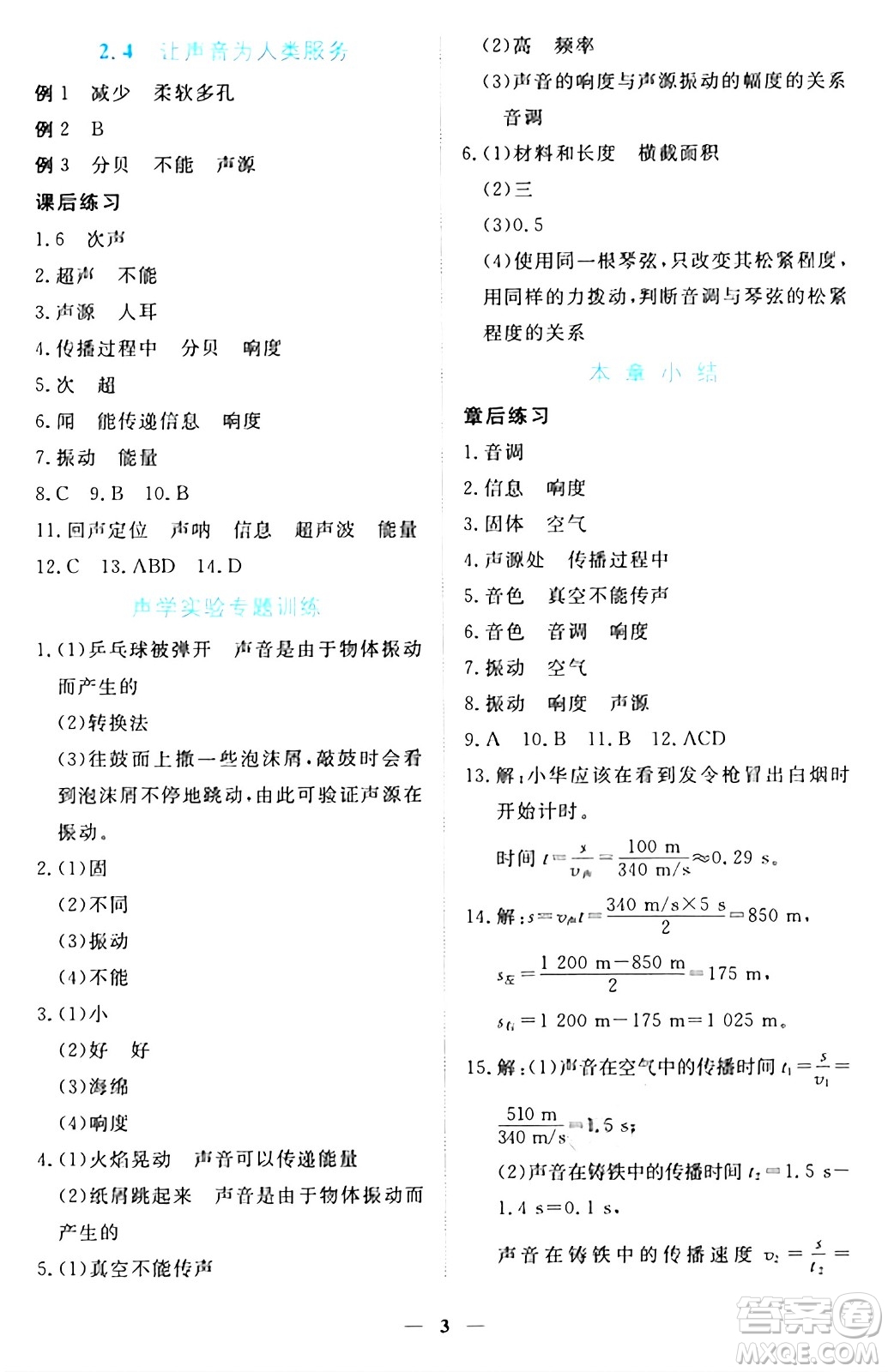 江西人民出版社2024年秋一課一練創(chuàng)新練習八年級物理上冊滬粵版答案