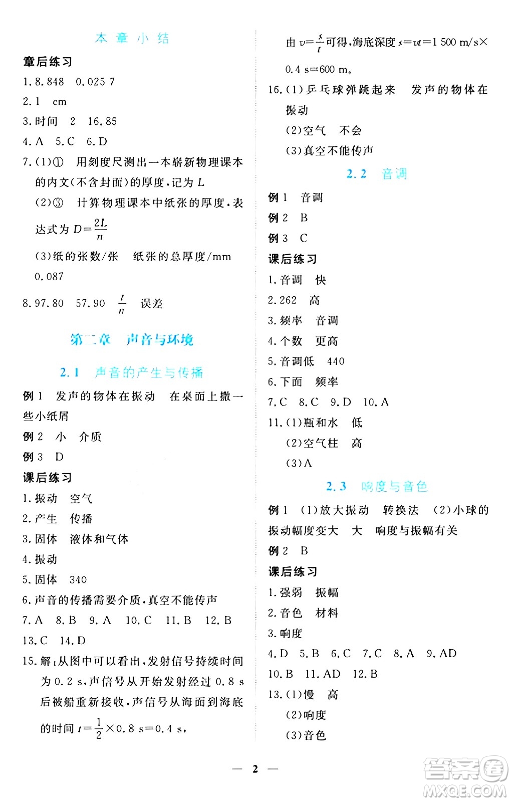 江西人民出版社2024年秋一課一練創(chuàng)新練習八年級物理上冊滬粵版答案