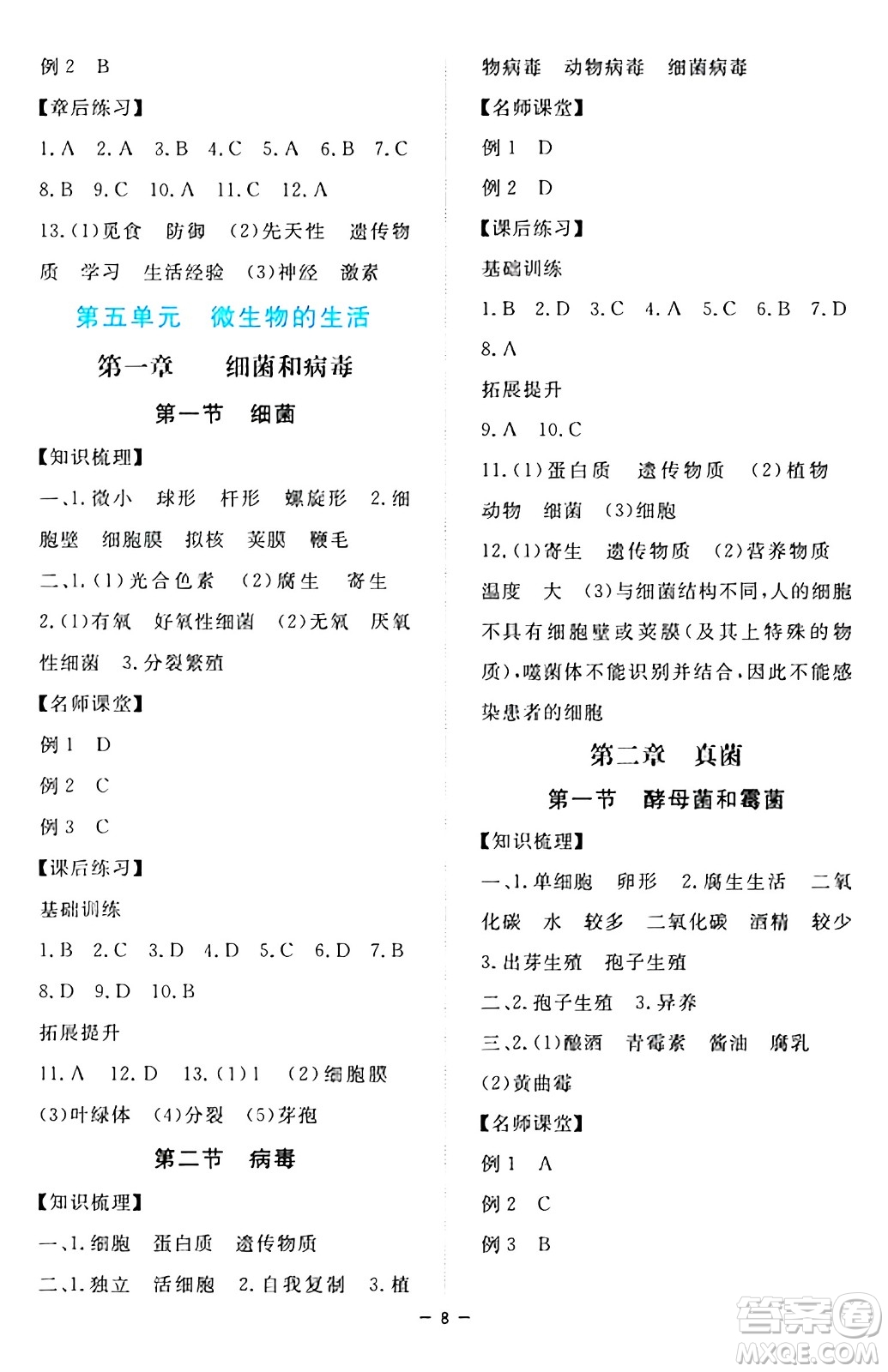 江西人民出版社2024年秋一課一練創(chuàng)新練習(xí)八年級生物上冊冀少版答案