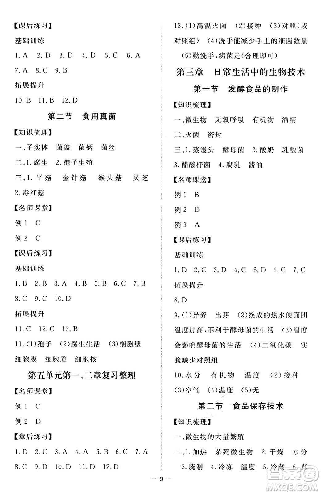 江西人民出版社2024年秋一課一練創(chuàng)新練習(xí)八年級生物上冊冀少版答案