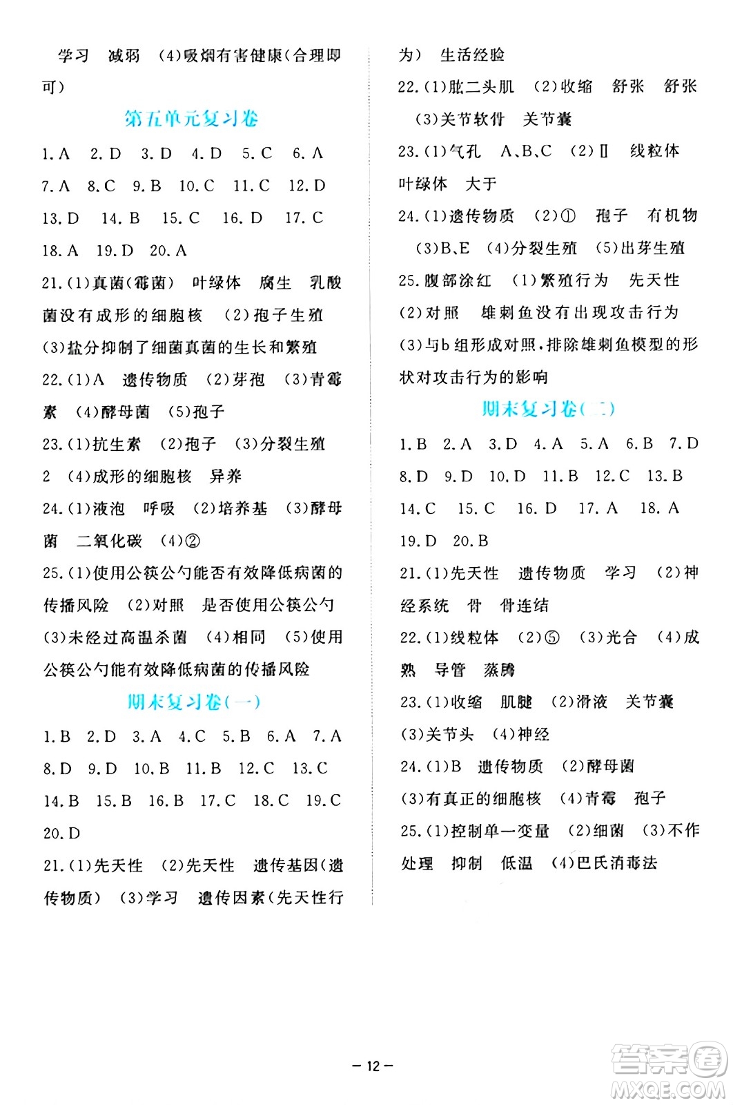 江西人民出版社2024年秋一課一練創(chuàng)新練習(xí)八年級生物上冊冀少版答案