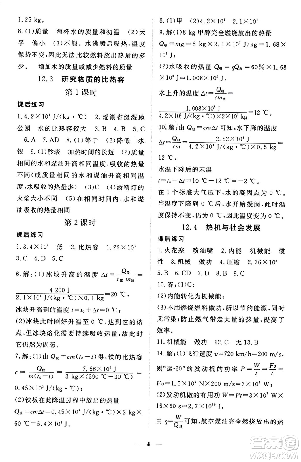 江西人民出版社2024年秋一課一練創(chuàng)新練習九年級物理上冊滬粵版答案