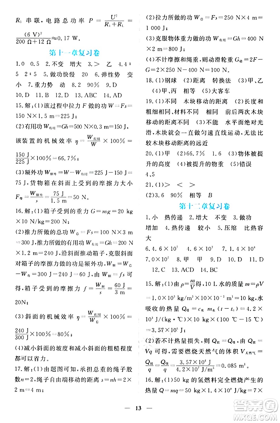 江西人民出版社2024年秋一課一練創(chuàng)新練習九年級物理上冊滬粵版答案