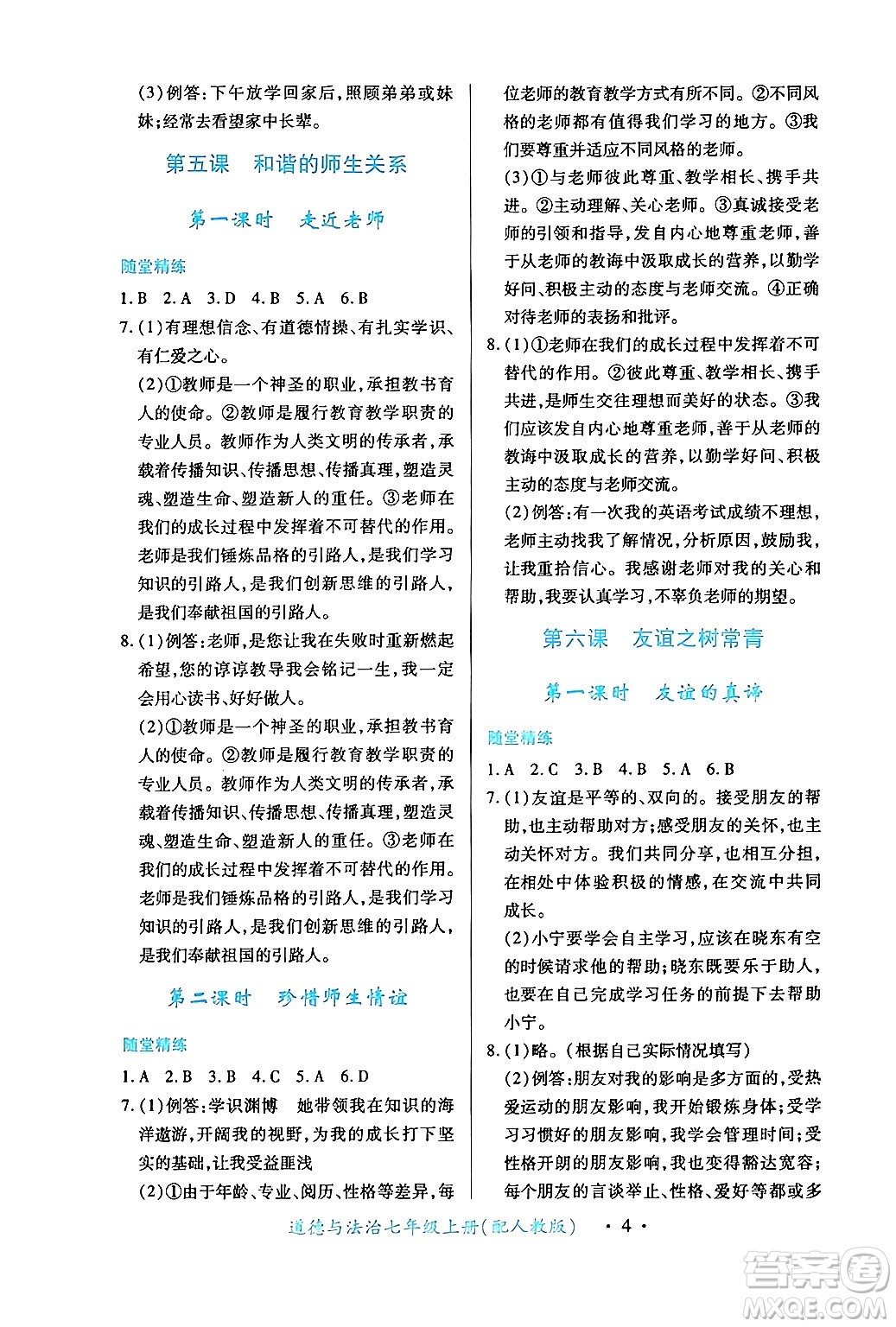 江西人民出版社2024年秋一課一練創(chuàng)新練習(xí)七年級(jí)道德與法治上冊(cè)人教版答案