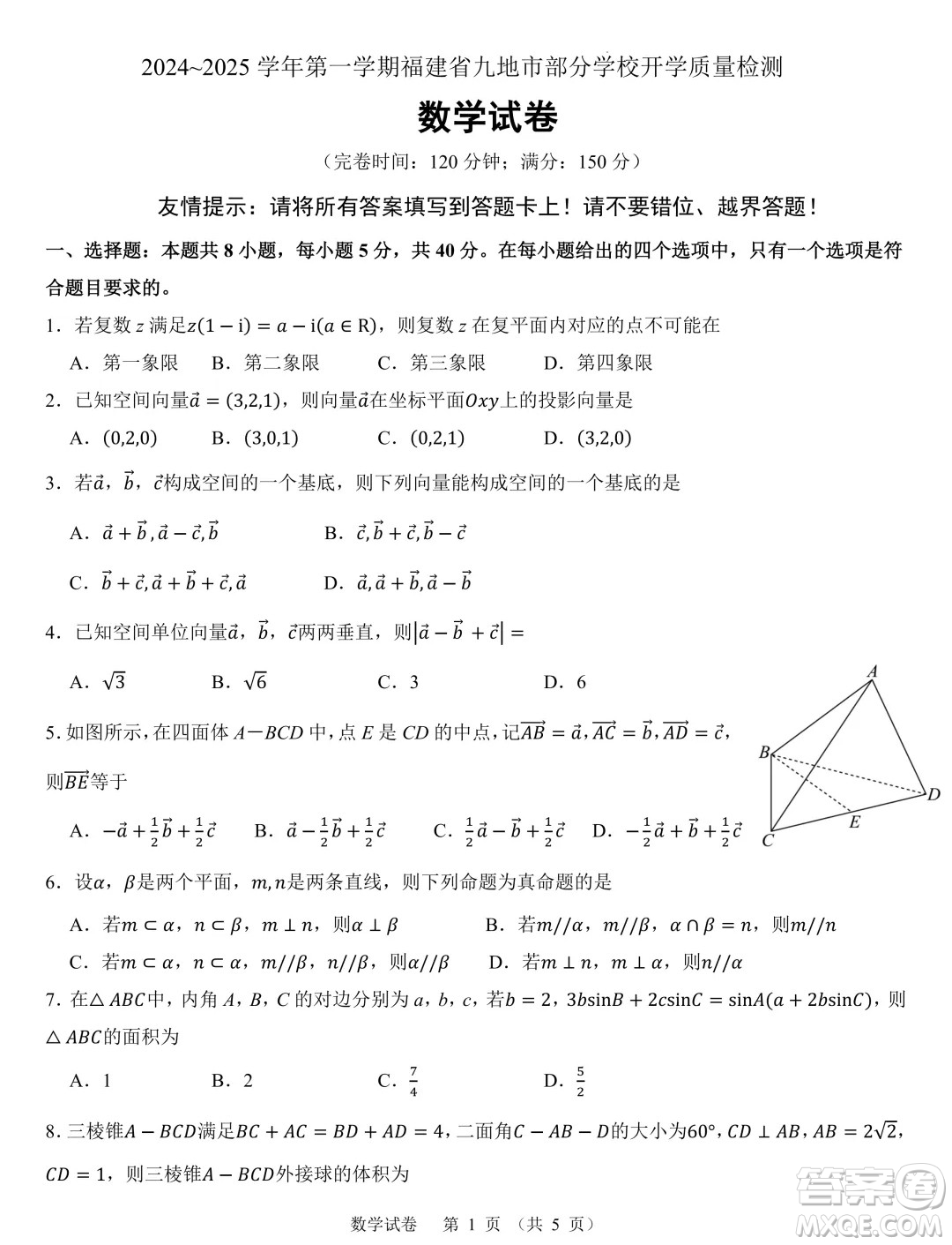 福建九地市部分學校2024年高二上學期開學質(zhì)檢數(shù)學試卷答案