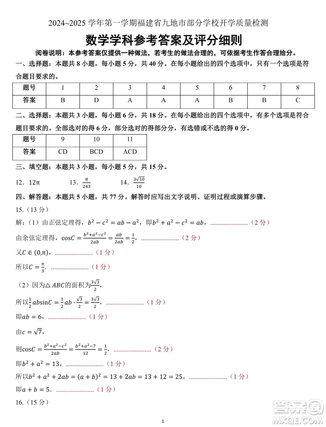 福建九地市部分學校2024年高二上學期開學質(zhì)檢數(shù)學試卷答案