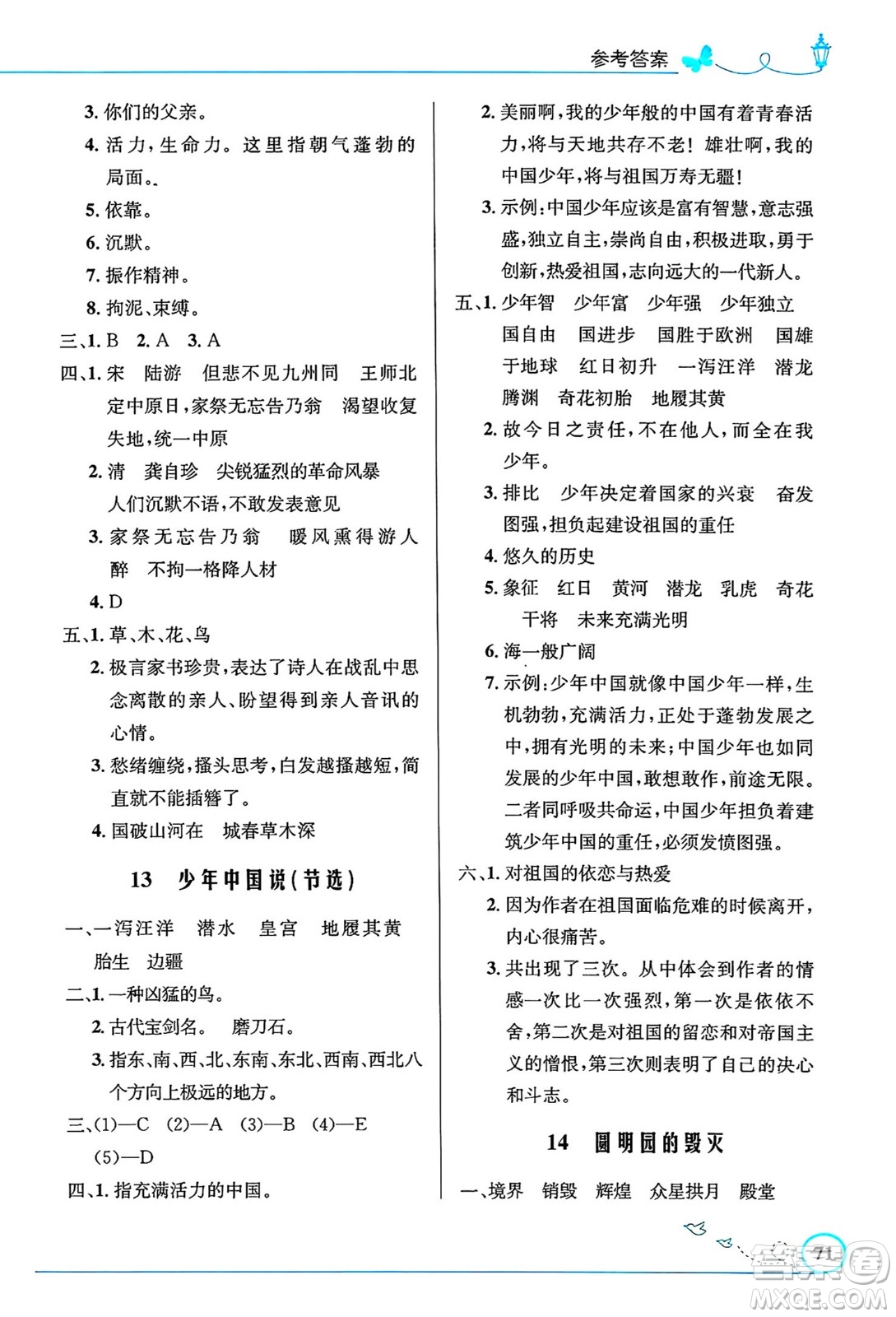 人民教育出版社2024年秋小學(xué)同步測控優(yōu)化設(shè)計五年級語文上冊人教版福建專版答案