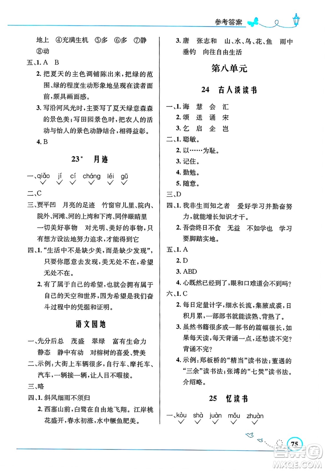 人民教育出版社2024年秋小學(xué)同步測控優(yōu)化設(shè)計五年級語文上冊人教版福建專版答案