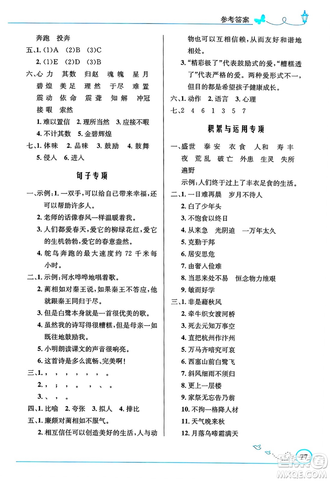 人民教育出版社2024年秋小學(xué)同步測控優(yōu)化設(shè)計五年級語文上冊人教版福建專版答案