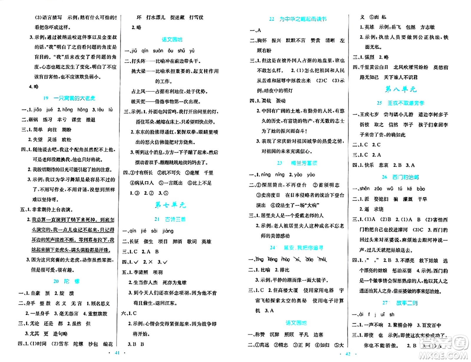 人民教育出版社2024年秋小學(xué)同步測控優(yōu)化設(shè)計四年級語文上冊人教版答案