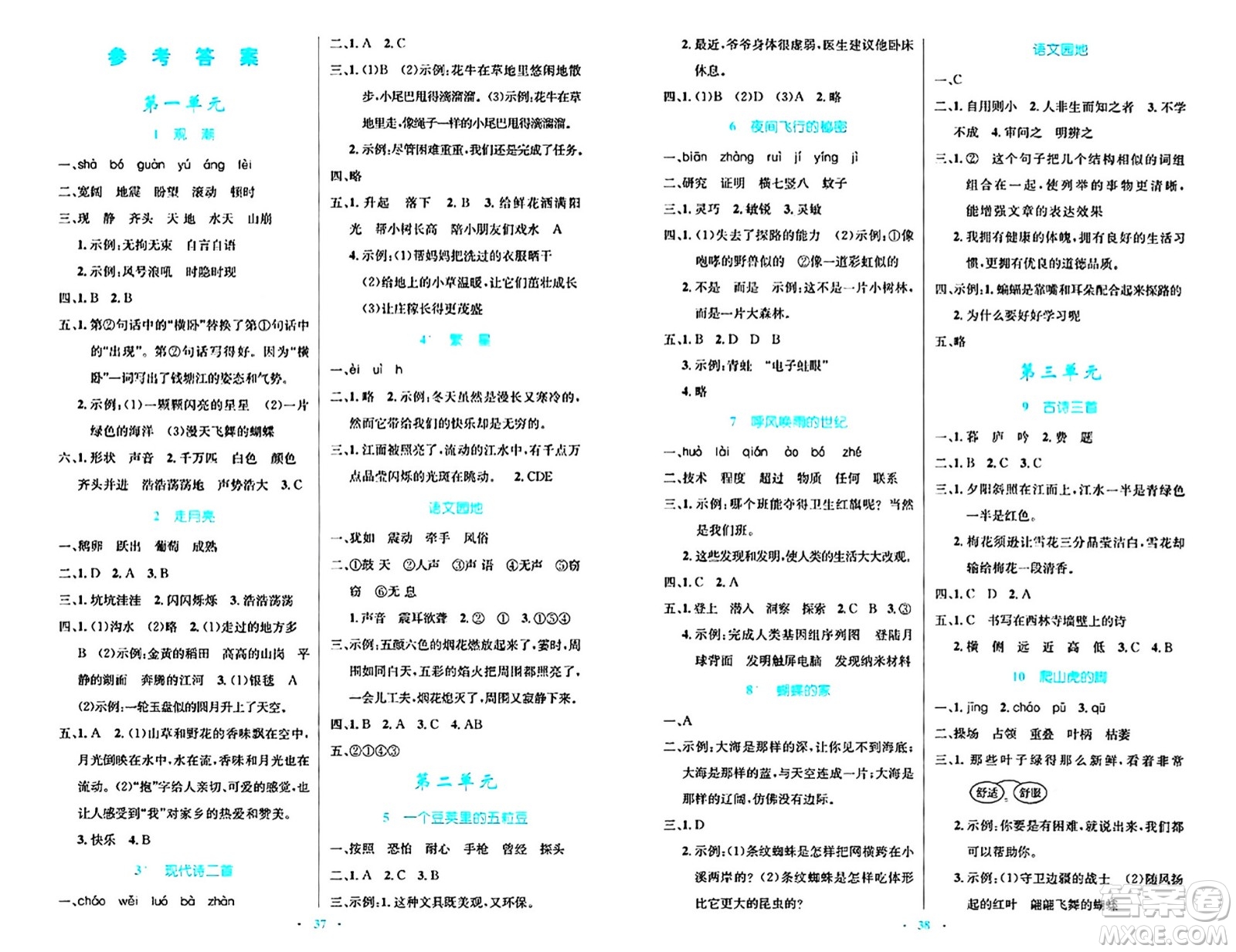 人民教育出版社2024年秋小學(xué)同步測控優(yōu)化設(shè)計四年級語文上冊人教版答案