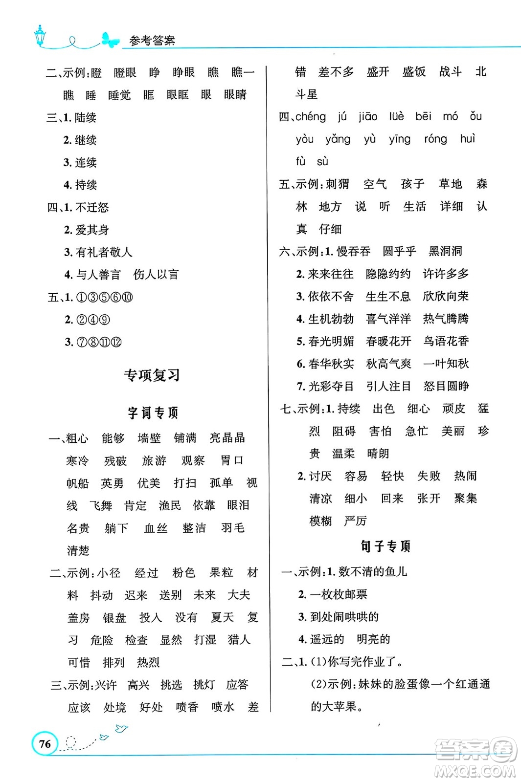 人民教育出版社2024年秋小學(xué)同步測(cè)控優(yōu)化設(shè)計(jì)三年級(jí)語(yǔ)文上冊(cè)人教版福建專(zhuān)版答案