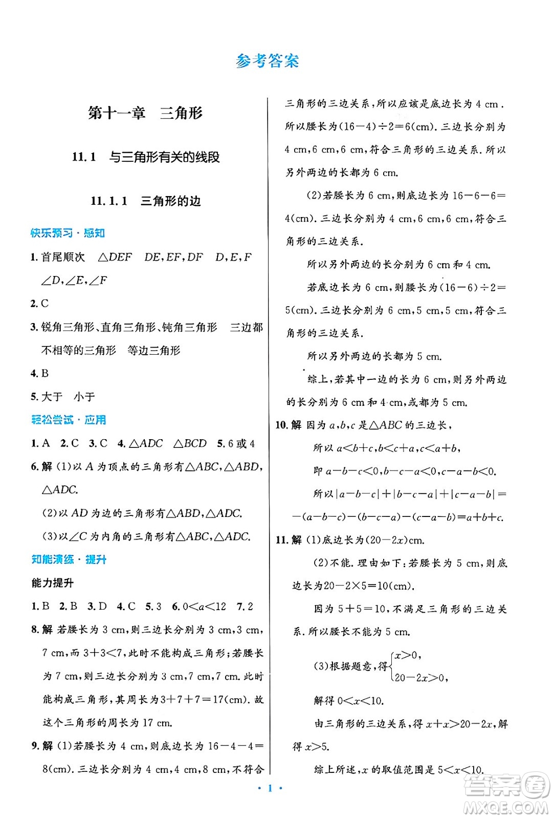 人民教育出版社2024年秋初中同步測(cè)控優(yōu)化設(shè)計(jì)八年級(jí)數(shù)學(xué)上冊(cè)人教版答案