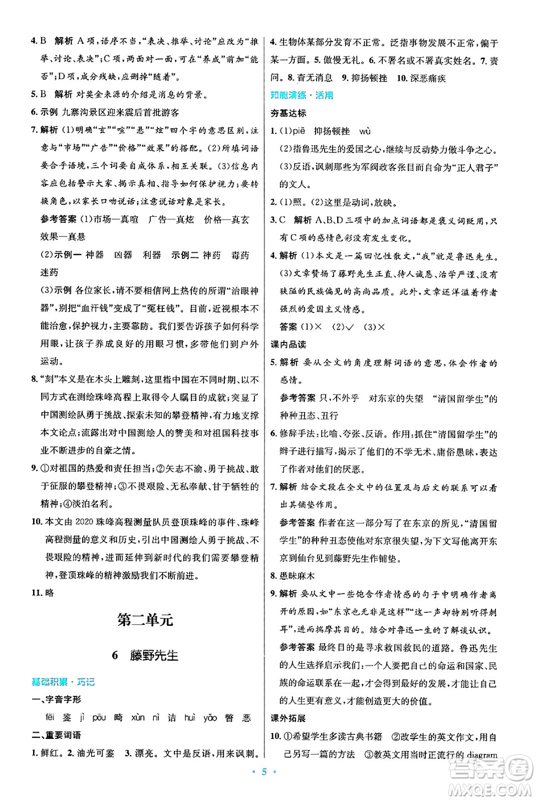 人民教育出版社2024年秋初中同步測控優(yōu)化設(shè)計(jì)八年級語文上冊人教版答案