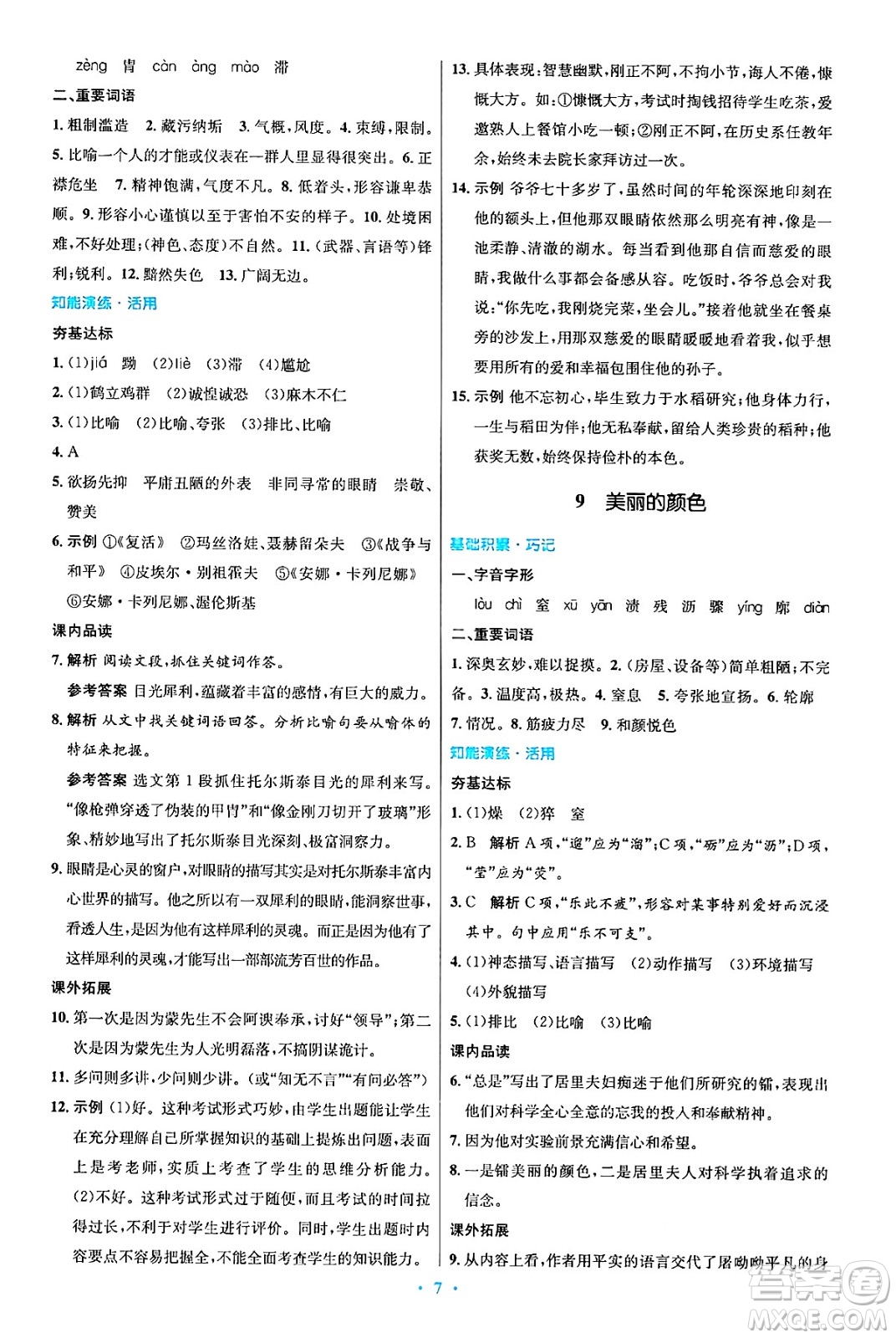 人民教育出版社2024年秋初中同步測控優(yōu)化設(shè)計(jì)八年級語文上冊人教版答案