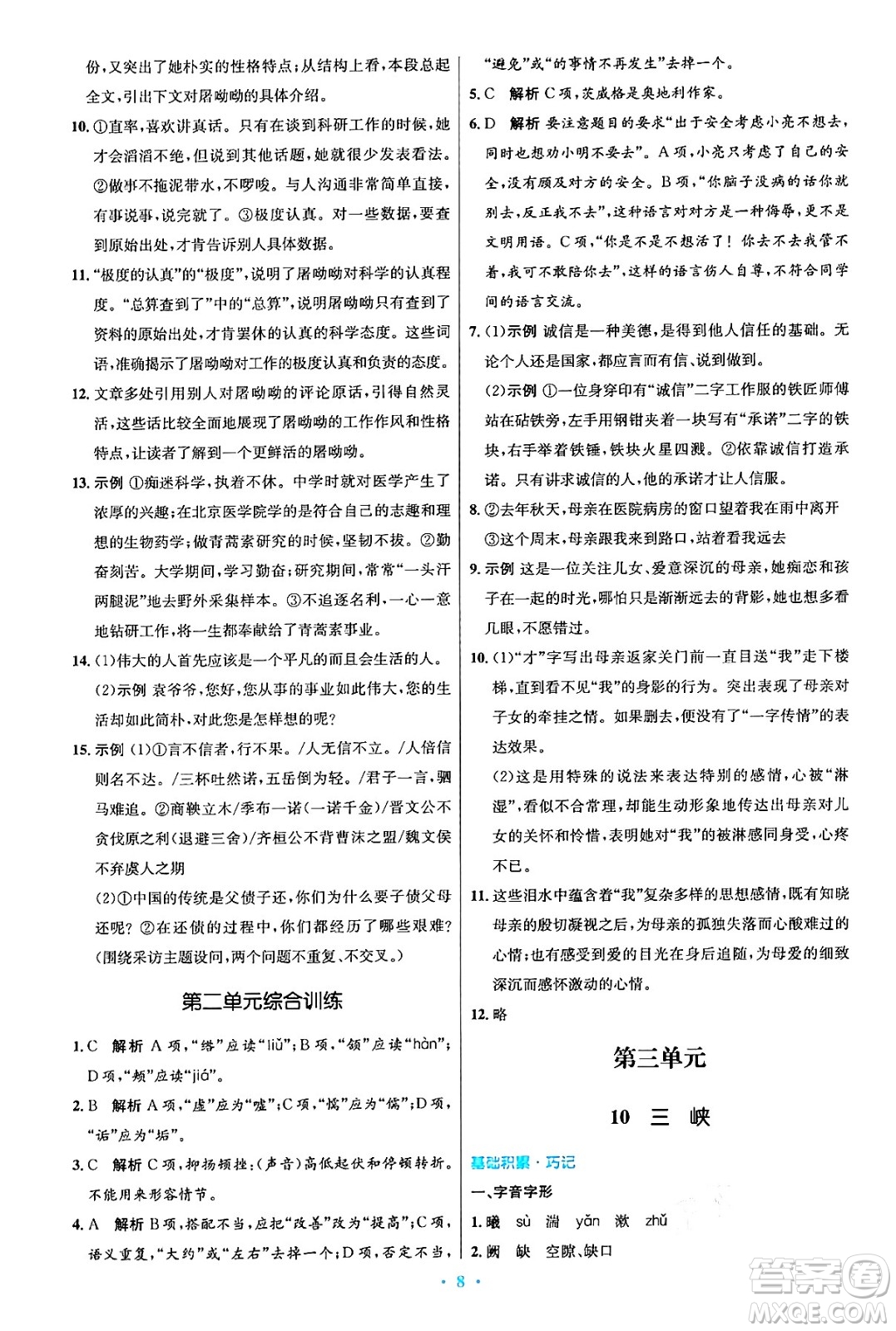 人民教育出版社2024年秋初中同步測控優(yōu)化設(shè)計(jì)八年級語文上冊人教版答案