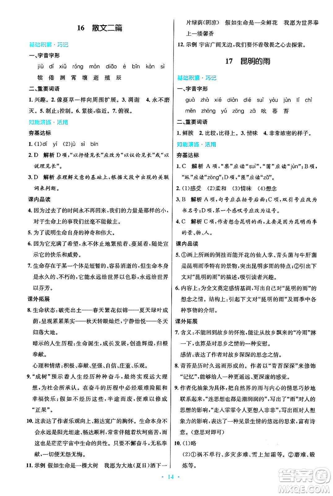 人民教育出版社2024年秋初中同步測控優(yōu)化設(shè)計(jì)八年級語文上冊人教版答案