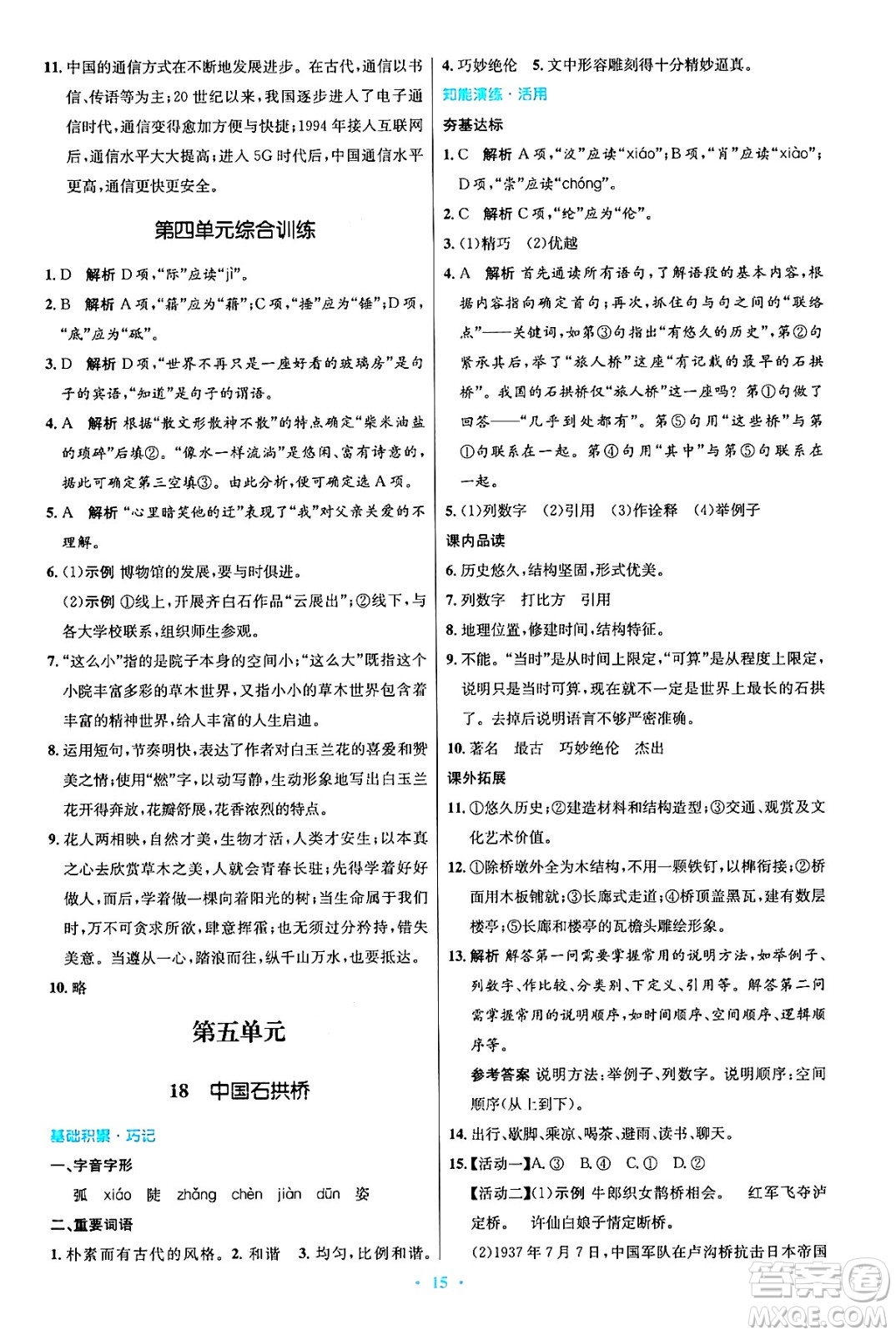 人民教育出版社2024年秋初中同步測控優(yōu)化設(shè)計(jì)八年級語文上冊人教版答案