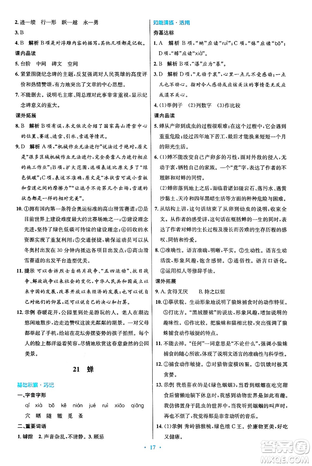 人民教育出版社2024年秋初中同步測控優(yōu)化設(shè)計(jì)八年級語文上冊人教版答案