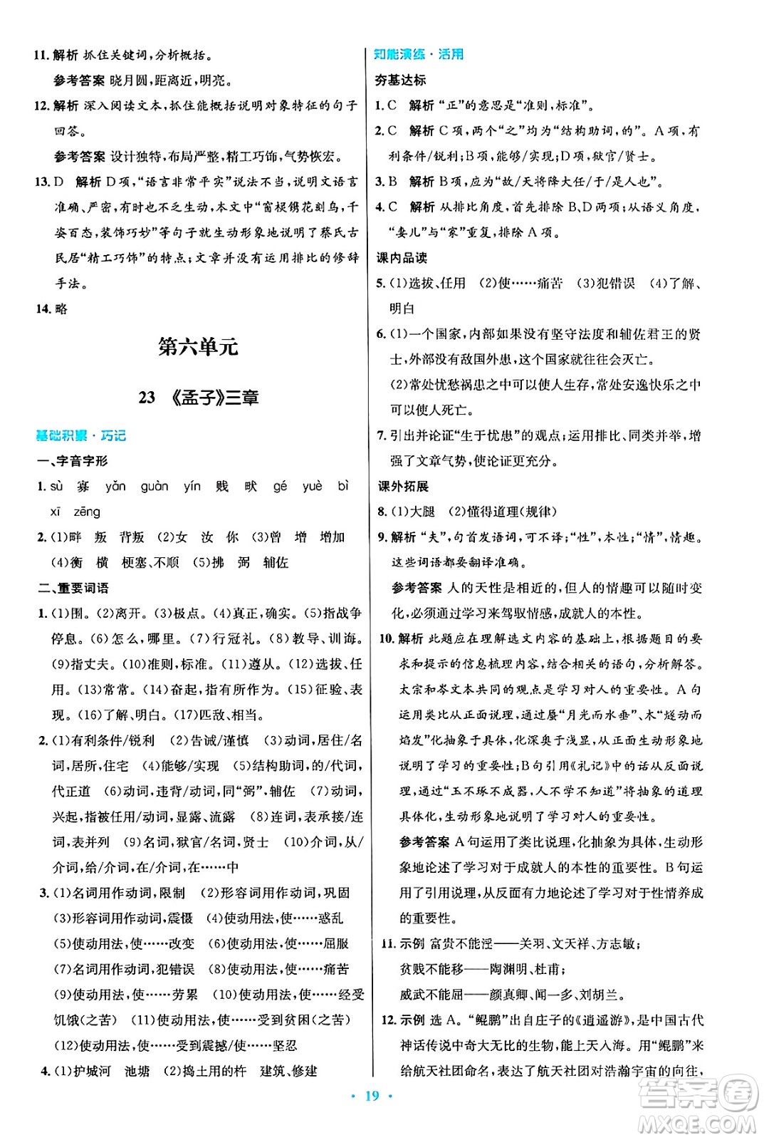 人民教育出版社2024年秋初中同步測控優(yōu)化設(shè)計(jì)八年級語文上冊人教版答案