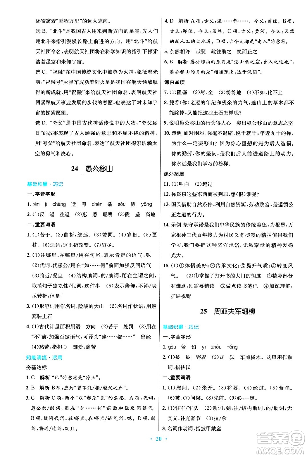 人民教育出版社2024年秋初中同步測控優(yōu)化設(shè)計(jì)八年級語文上冊人教版答案