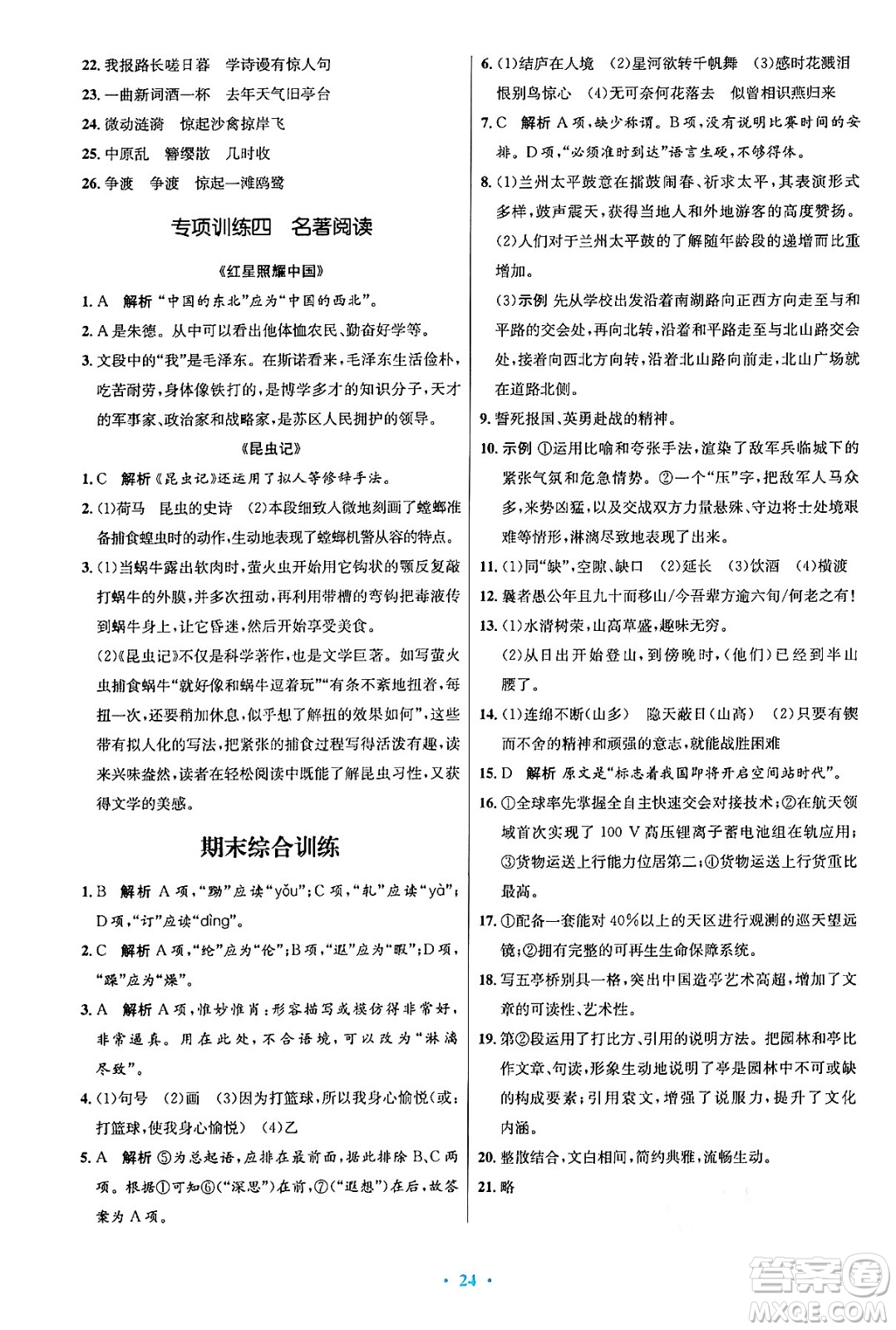 人民教育出版社2024年秋初中同步測控優(yōu)化設(shè)計(jì)八年級語文上冊人教版答案