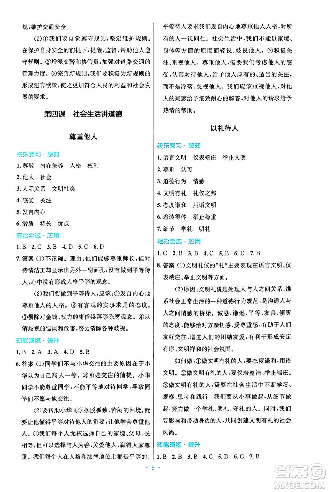 人民教育出版社2024年秋初中同步測控優(yōu)化設(shè)計八年級道德與法治上冊人教版答案