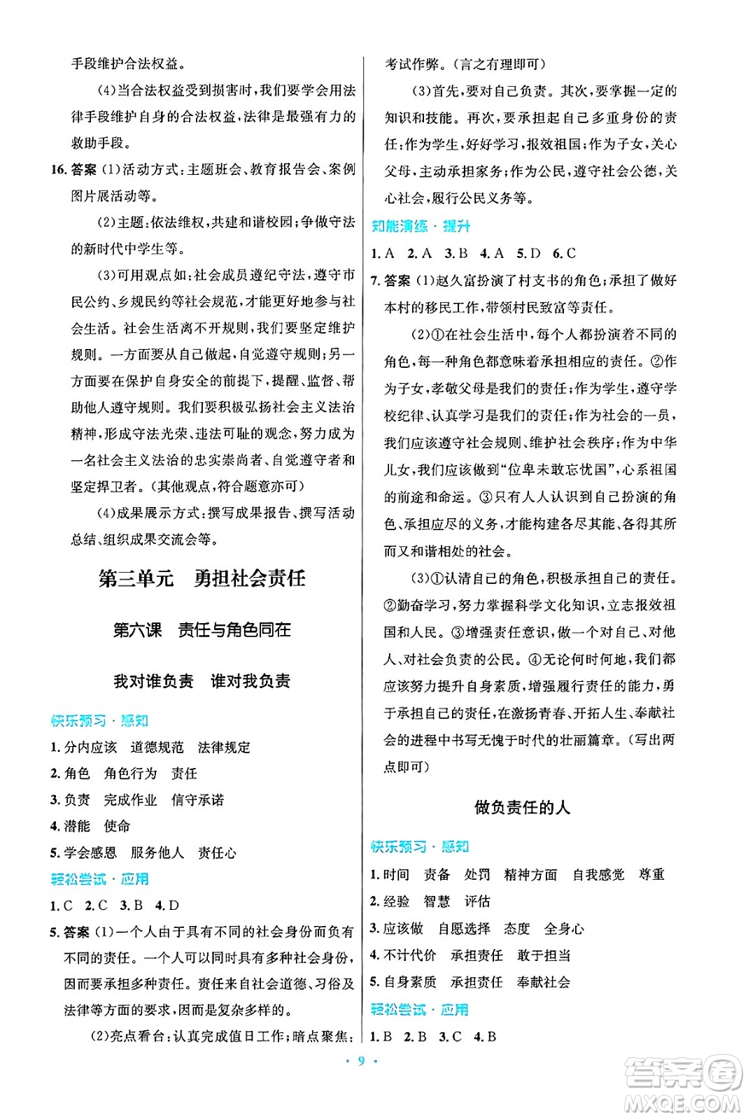 人民教育出版社2024年秋初中同步測控優(yōu)化設(shè)計八年級道德與法治上冊人教版答案