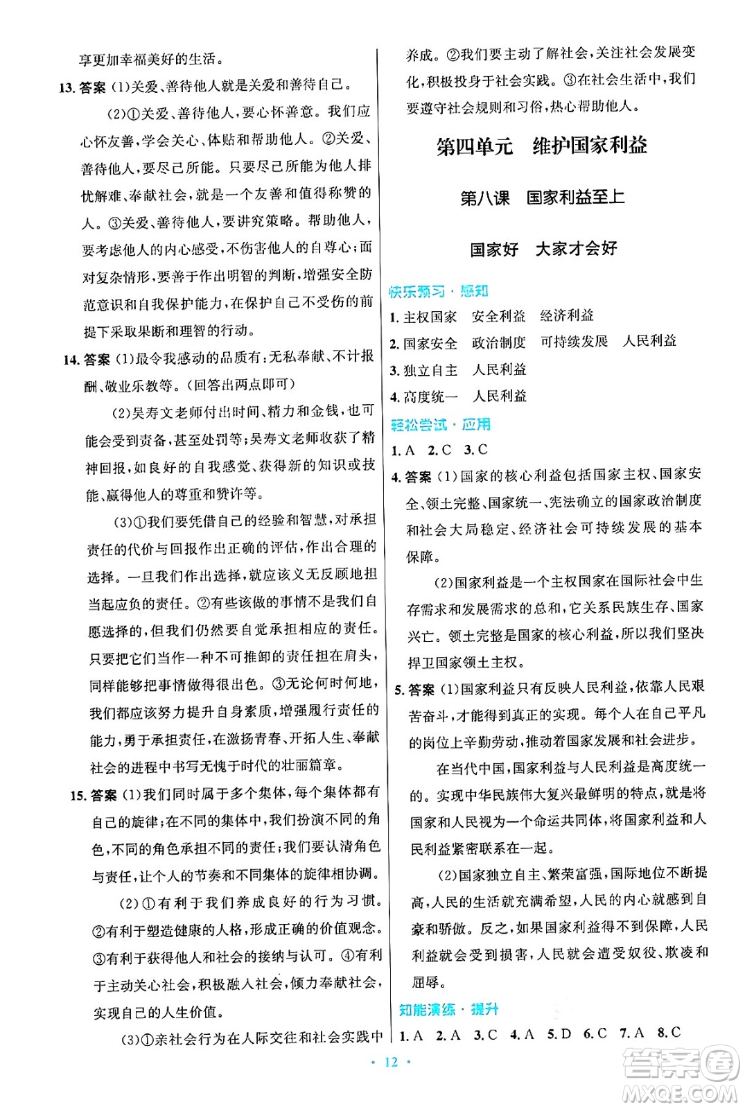 人民教育出版社2024年秋初中同步測控優(yōu)化設(shè)計八年級道德與法治上冊人教版答案