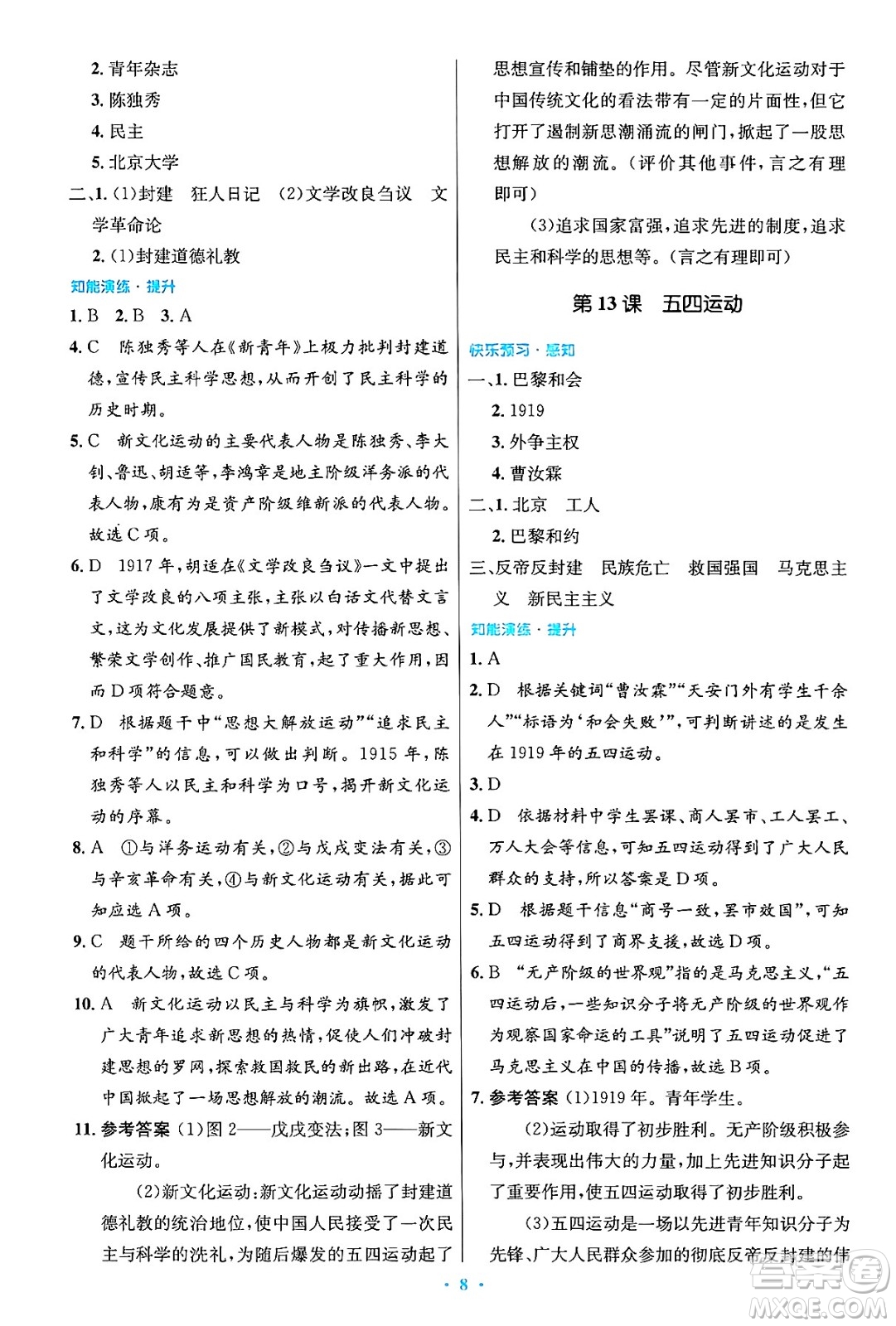 人民教育出版社2024年秋初中同步測控優(yōu)化設計八年級歷史上冊人教版答案