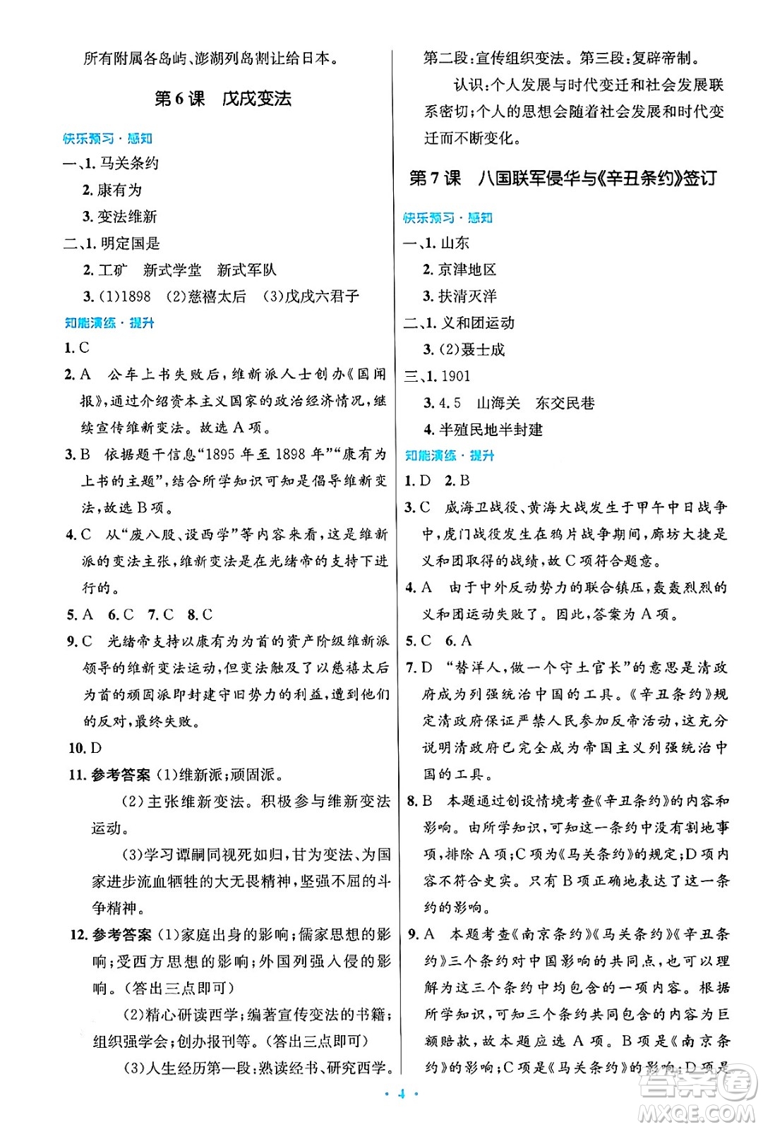 人民教育出版社2024年秋初中同步測控優(yōu)化設計八年級歷史上冊人教版答案