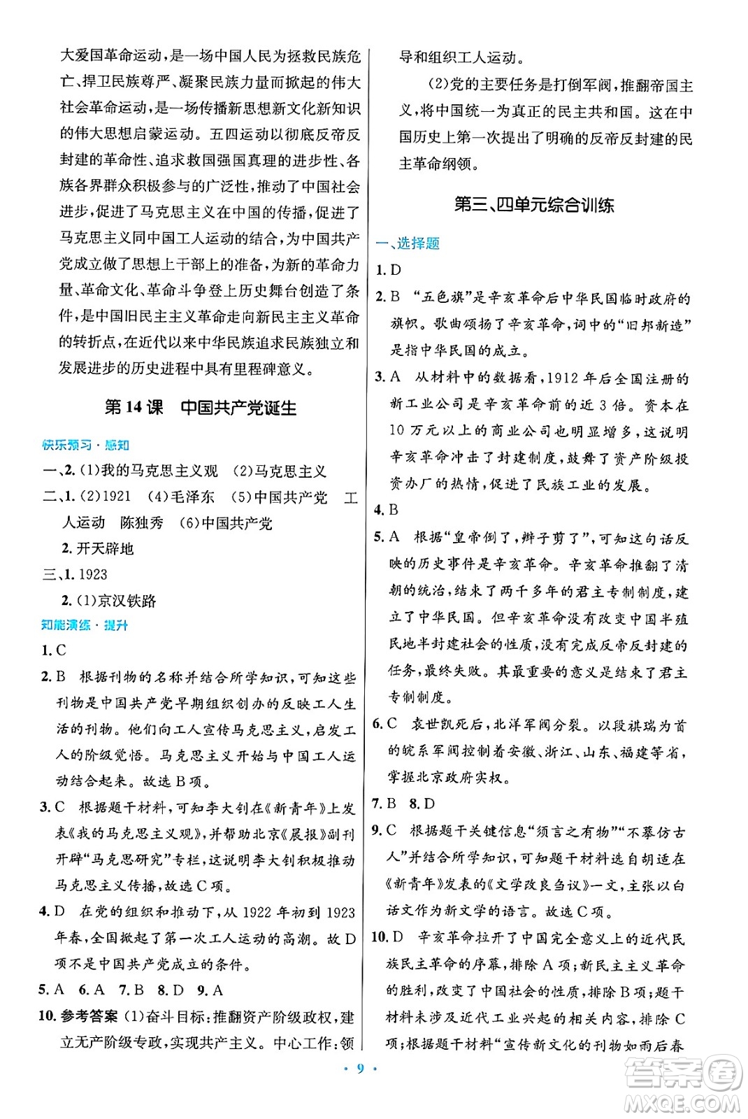 人民教育出版社2024年秋初中同步測控優(yōu)化設計八年級歷史上冊人教版答案