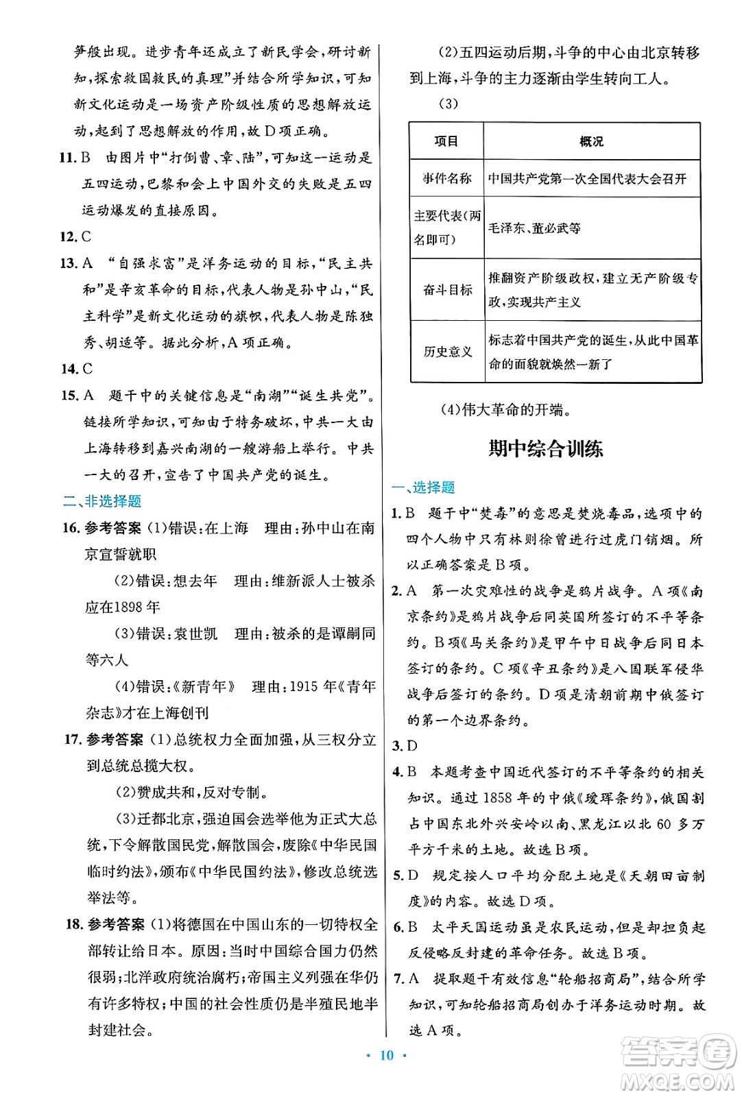 人民教育出版社2024年秋初中同步測控優(yōu)化設計八年級歷史上冊人教版答案