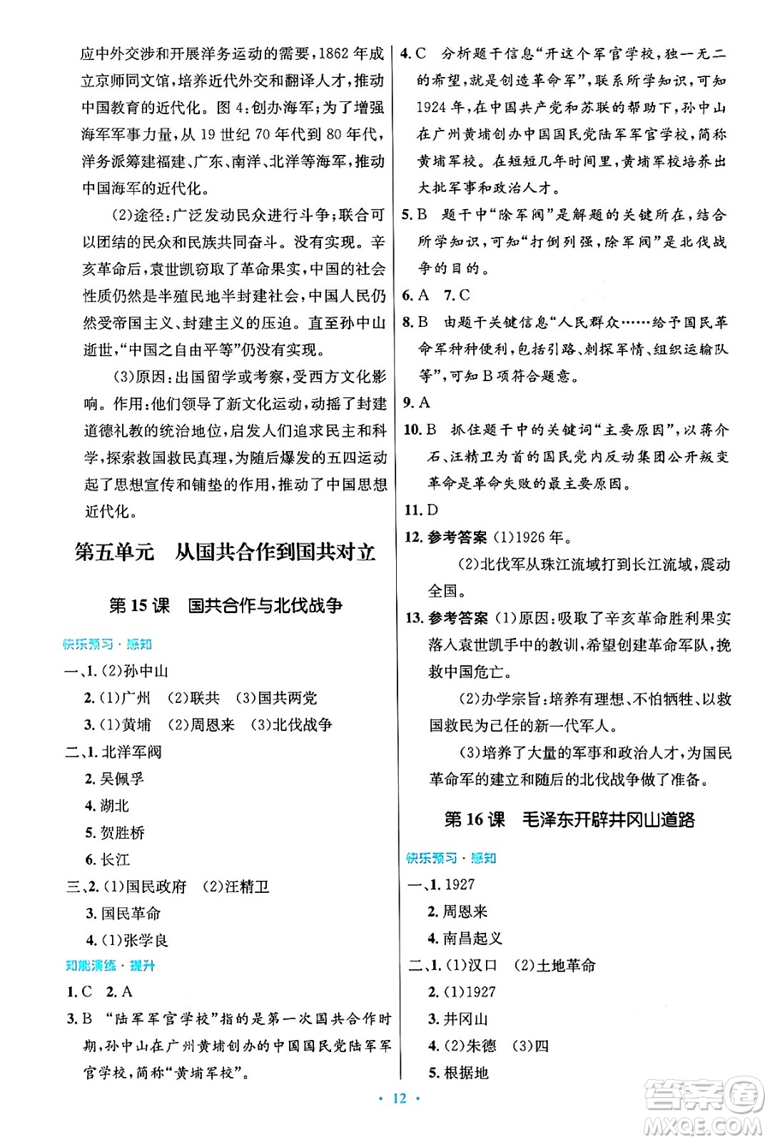 人民教育出版社2024年秋初中同步測控優(yōu)化設計八年級歷史上冊人教版答案