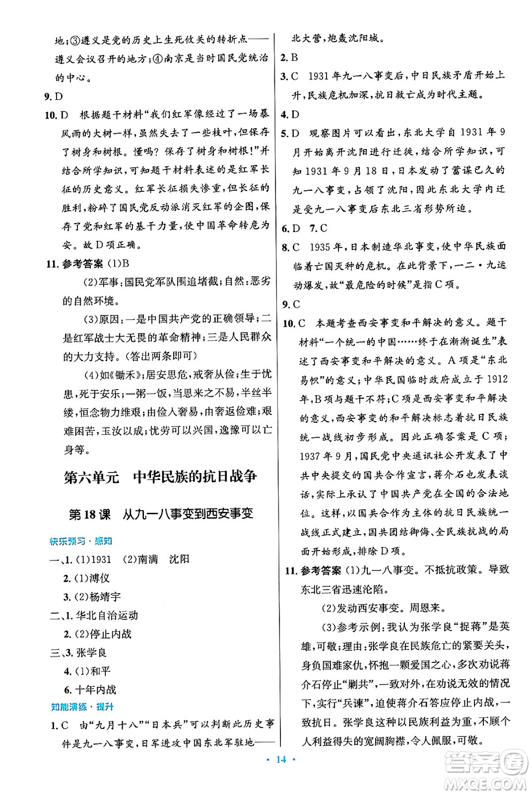 人民教育出版社2024年秋初中同步測控優(yōu)化設計八年級歷史上冊人教版答案